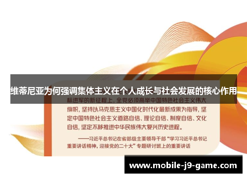 维蒂尼亚为何强调集体主义在个人成长与社会发展的核心作用 维蒂尼亚为何强调集体主义在个人成长与社会发展的核心作用