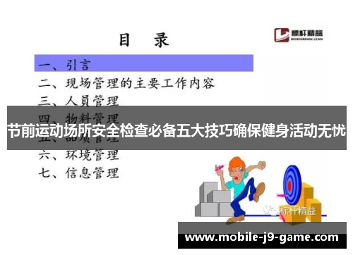 节前运动场所安全检查必备五大技巧确保健身活动无忧 节前运动场所安全检查必备五大技巧确保健身活动无忧