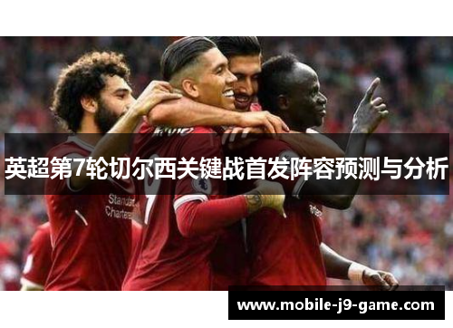 英超第7轮切尔西关键战首发阵容预测与分析 英超第7轮切尔西关键战首发阵容预测与分析