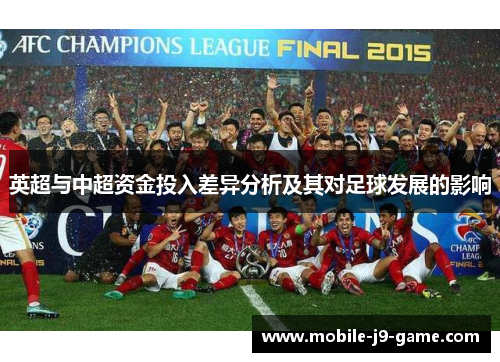 英超与中超资金投入差异分析及其对足球发展的影响 英超与中超资金投入差异分析及其对足球发展的影响