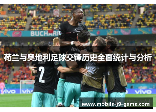 荷兰与奥地利足球交锋历史全面统计与分析 荷兰与奥地利足球交锋历史全面统计与分析
