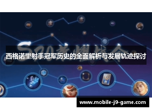 西格诺里射手冠军历史的全面解析与发展轨迹探讨 西格诺里射手冠军历史的全面解析与发展轨迹探讨