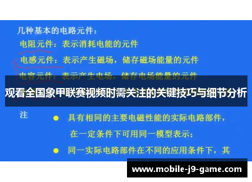 观看全国象甲联赛视频时需关注的关键技巧与细节分析 观看全国象甲联赛视频时需关注的关键技巧与细节分析