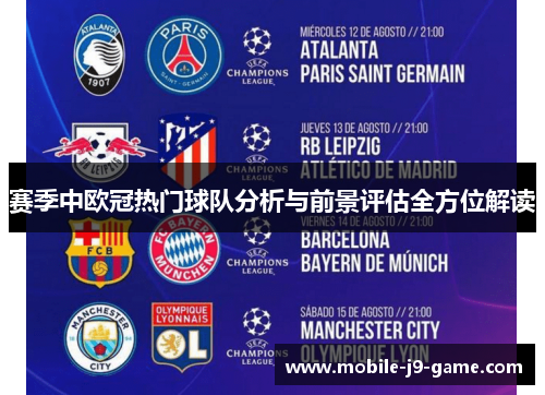 赛季中欧冠热门球队分析与前景评估全方位解读 赛季中欧冠热门球队分析与前景评估全方位解读