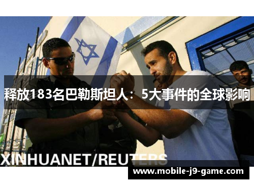 释放183名巴勒斯坦人:5大事件的全球影响 释放183名巴勒斯坦人:5大事件的全球影响