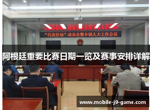 阿根廷重要比赛日期一览及赛事安排详解