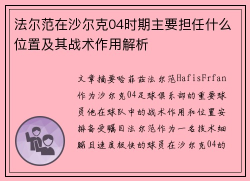 法尔范在沙尔克04时期主要担任什么位置及其战术作用解析 法尔范在沙尔克04时期主要担任什么位置及其战术作用解析