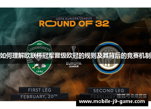 如何理解欧联杯冠军晋级欧冠的规则及其背后的竞赛机制 如何理解欧联杯冠军晋级欧冠的规则及其背后的竞赛机制