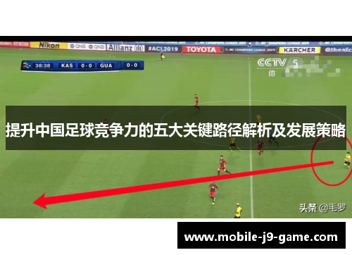 提升中国足球竞争力的五大关键路径解析及发展策略
