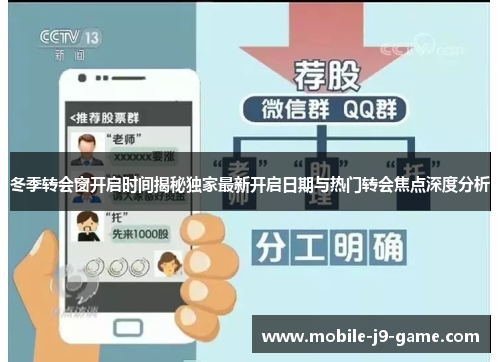 冬季转会窗开启时间揭秘独家最新开启日期与热门转会焦点深度分析 冬季转会窗开启时间揭秘独家最新开启日期与热门转会焦点深度分析