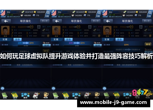 如何玩足球虚拟队提升游戏体验并打造最强阵容技巧解析 如何玩足球虚拟队提升游戏体验并打造最强阵容技巧解析