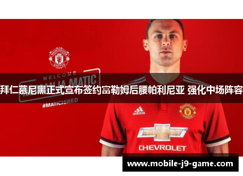 拜仁慕尼黑正式宣布签约富勒姆后腰帕利尼亚 强化中场阵容