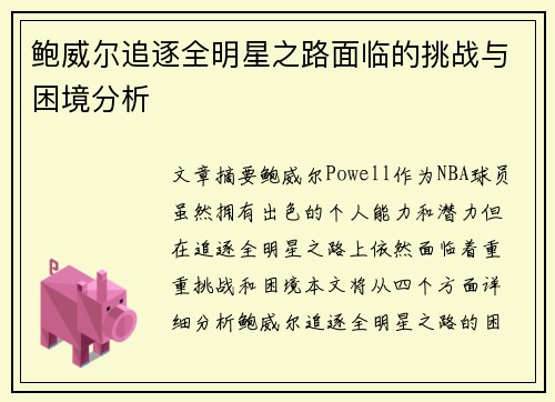 鲍威尔追逐全明星之路面临的挑战与困境分析