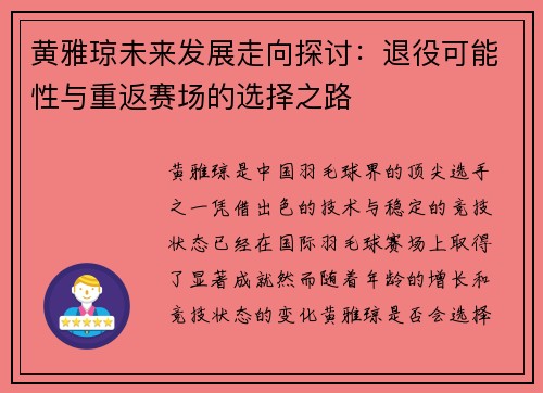 黄雅琼未来发展走向探讨：退役可能性与重返赛场的选择之路