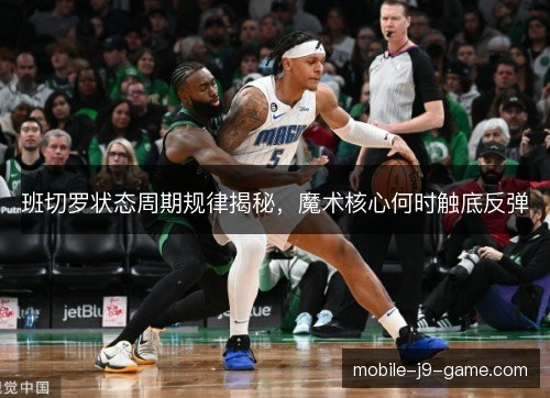 班切罗状态周期规律揭秘，魔术核心何时触底反弹